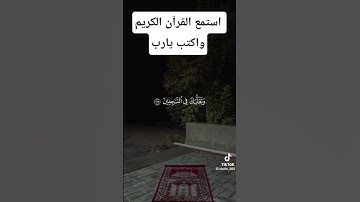 استمع القرآن الكريم واكتب يارب #القرآن_الكريم #comedianmahmoudagamey #محمودعجمي