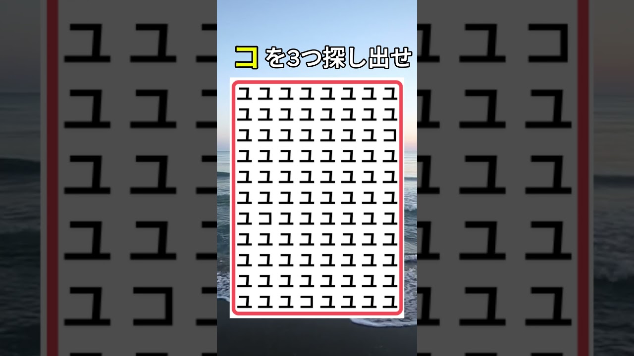 コを探し出せ#間違い探し #漢字 #脳トレ