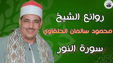روائع الشيخ محمود سالمان الحلفاوي سورة النور سجلت هذة التلاوة بتاريخ 20-12-2022