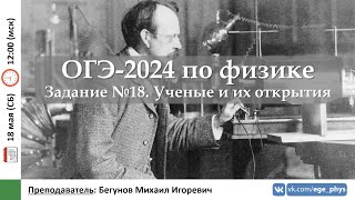 🔴 ОГЭ-2024 по физике. Задание №18. Ученые и их открытия