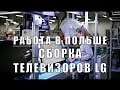 РАБОТА В ПОЛЬШЕ. СБОРКА ТЕЛЕВИЗОРОВ LG.