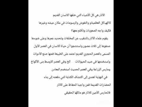 وضعية ادماجية عن الآثار و كيف واجه الانسان القديم الصعوبات وتأقلم معها السنة الاولى متوسط