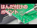 はんだこての使い方Part1基本編