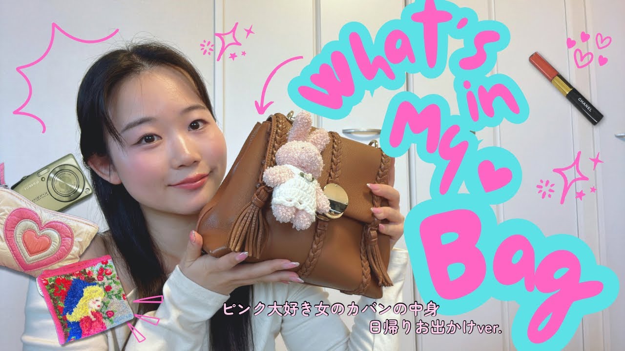 【カバンの中身】ピンク大好き女子のリアル持ち物紹介👜💗what’s in my bag / 日帰りおでかけver.
