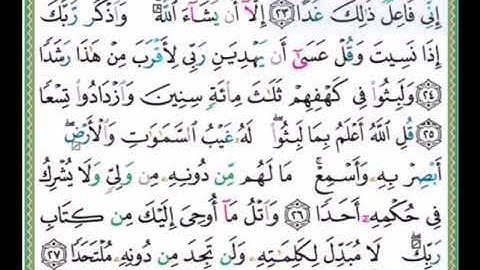 #سورة الكهف للصغار #الآيات #٢٣-٢٧#تلاوة الشيخ أيمن سويد #قليل دائم خير