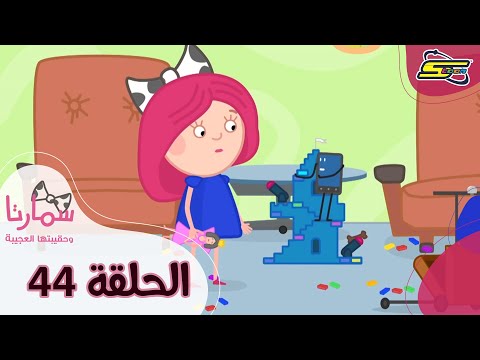 سبيستون - سمارتا وحقيبتها العجيبة الحلقة 44 | Spacetoon - Smarta and her Magic Bag Ep 44