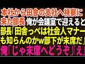 【スカッとする話】本社から田舎の支社へ視察に来た部長を会議室で迎えた俺。部長「田舎っぺは社会人のマナーも知らんのかw上司が上座、部下が下座だ！」俺「じゃあ、末席へどうぞ」「え？」【総集編】