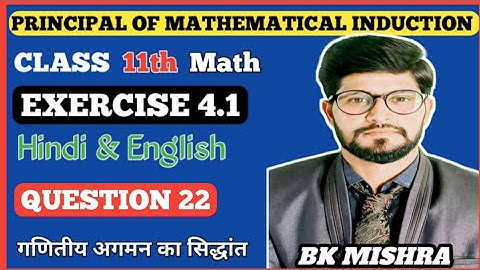 Ex 4.1 Class 11 math Q22 / Principal of mathematical Induction / Bk Mishra