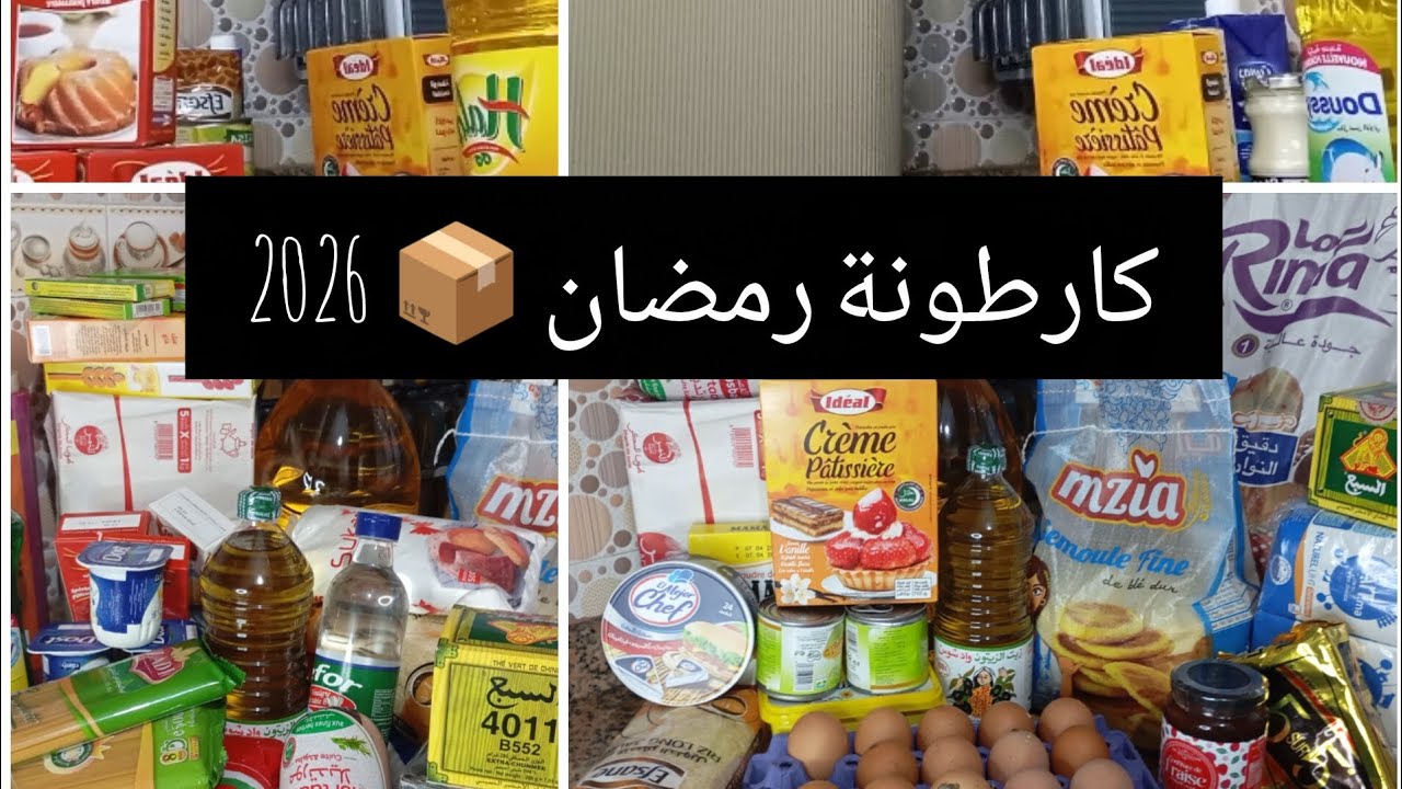 كارطونة رمضان 2026📦 كيفاش تولتها يا لالة👌🏻ومن لقليل جمعت لكثير 💶