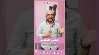 الحمل العنقودي | تعريفه وأعراضه وعلاجه