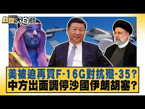 Is the U.S. Forced to Buy F-16Gs to Counter the J-35? Will China Mediate Between Saudi Arabia, Ir...