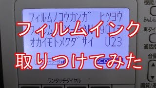 パナソニック　FAX電話　KX PD303 Wのフィルムインクリボンの取り付け