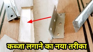 simple कबजा लगाने का एक और तरीका/another way to install simple Hinges