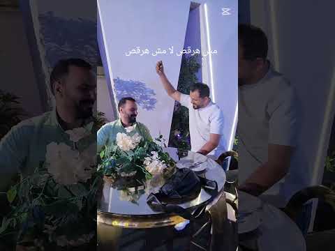 ياعم براحتك بقي قال مش هيرقص ورقص ضحك من القلب يوتيوبرز مصر