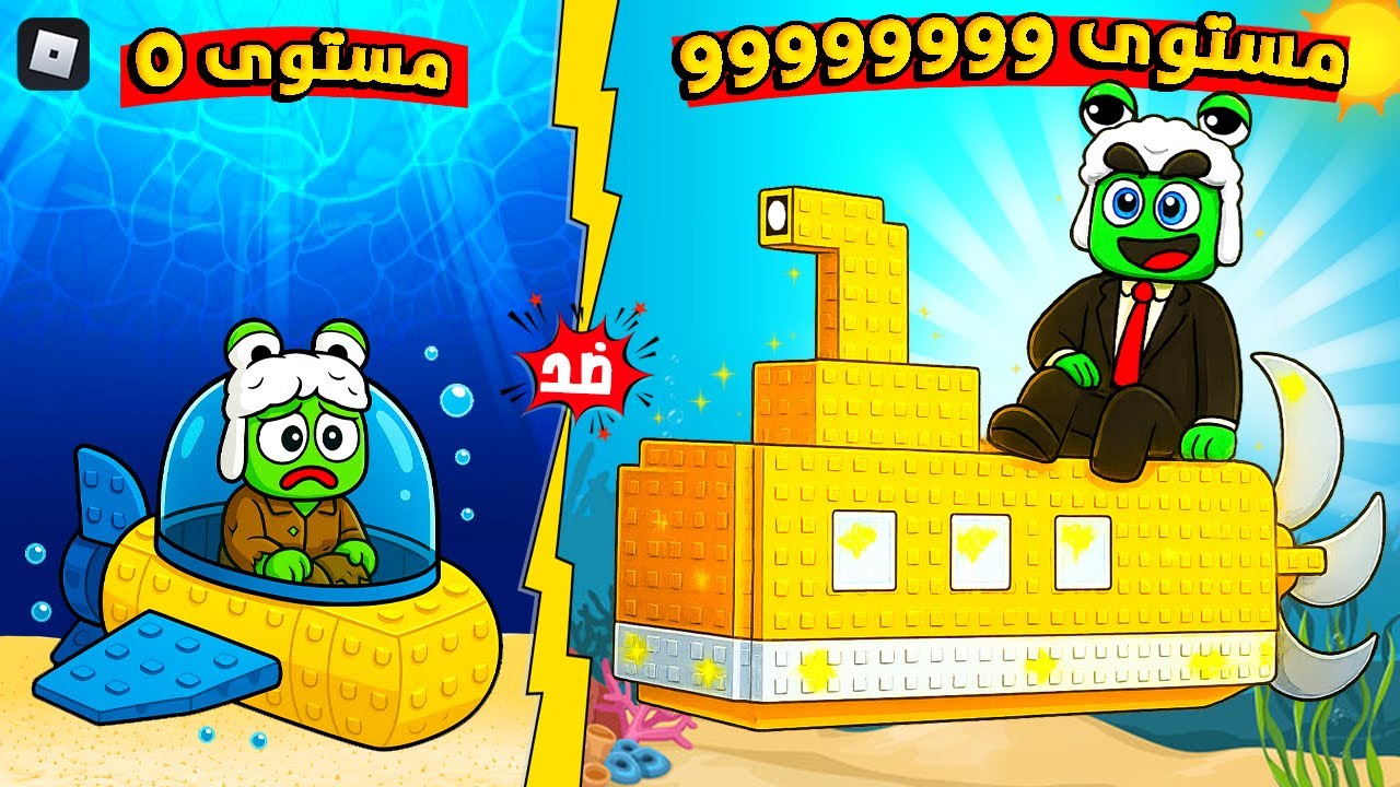 روبلوكس: بنينا غواصة خارقة وغصنا لقاع البحر! 💰🌊