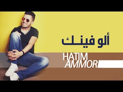 TÉLÉCHARGER HATIM AMMOR 2012 GHDEB 2012 GHDEB TÉLÉCHARGER HATIM AMMOR