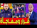 قرار ومفاجأة فليك بدلاء بيدري ودي يونغ لابورتا يعلن الامر اخبار برشلونة اليوم 