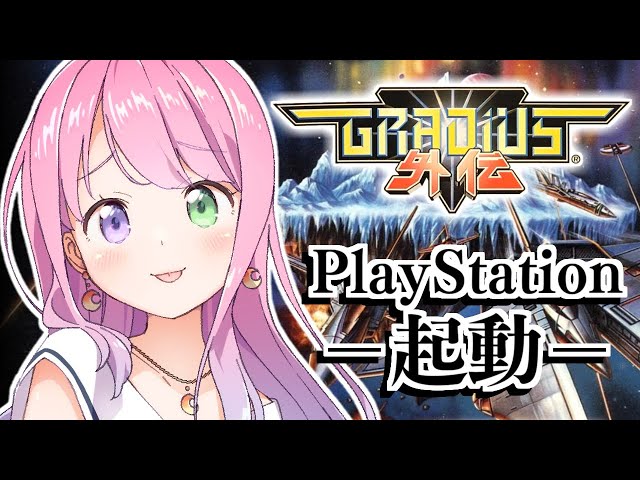 【 グラディウス外伝 】プレイステーション……起動なのら！～レトロゲーム【姫森ルーナ/ホロライブ】のサムネイル