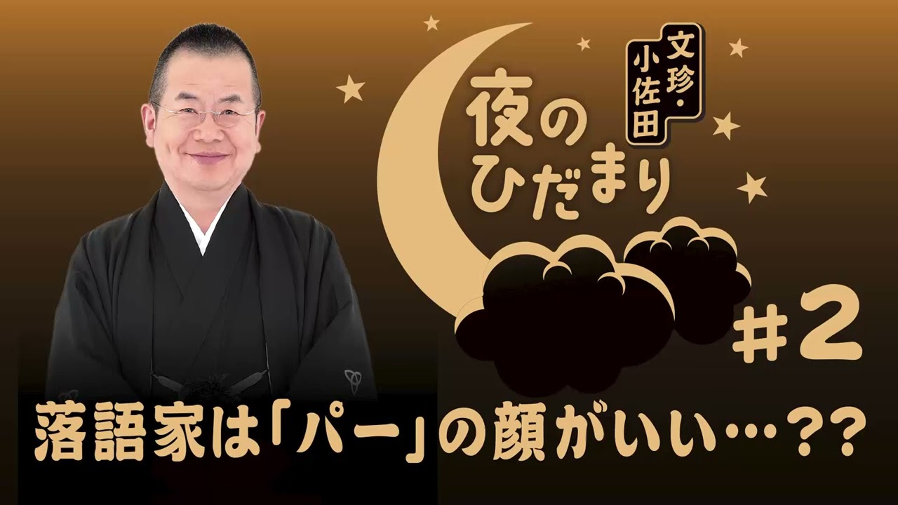 ＡＢＣラジオ【文珍・小佐田 夜のひだまり】＃２（2023年7月31日）