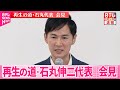 参院選 再生の道 石丸伸二代表 記者会見 参院選 再生の道 石丸伸二代表 記者会見
