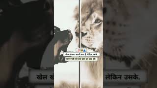 kutte aur Sher ke bich mein antar