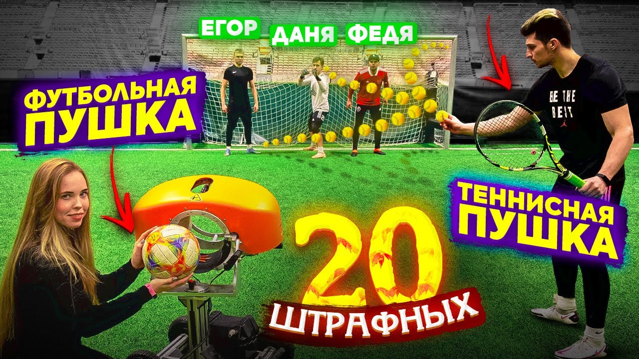 20 ШТРАФНЫХ на 20.000 ₽ублей / ФУТБОЛ vs. ТЕННИС!