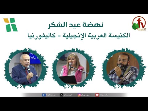 Thanksgiving Renaissance at Evangelical Arabic Church in Whittier - California - Nov. 18, 2023 \\ نهضة عيد الشكر بالكنيسة الإنجيلية العربية - ويتيير - كاليفورنيا - 18 نوفمبر 2023