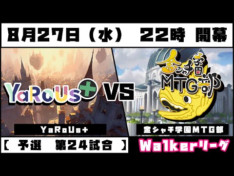 #電脳灯争大戦 　【　予選　第二十四試合　】　YaRoUs＋　VS　金シャチ学園MTG部　「　Walkerリーグ　」 #ブロール #mtgアリーナ #mtg  #mtga