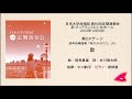歌（曲：信長貴富／詩：谷川俊太郎）- 混声合唱曲集「旅のかなたに」- 日本大学合唱団