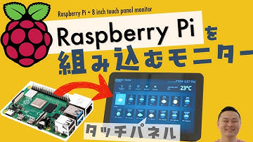 ラズパイ＋タッチパネルモニタ：ラズパイを有効活用するぞ！