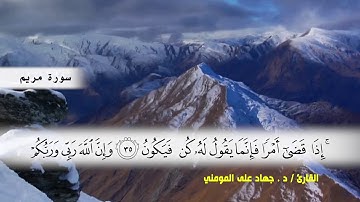 سورة مريم من ( ايه 22 ) الى ( ايه 58 ) بصوت القارئ د.جهاد المومني
