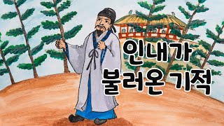 인내가 불러온 기적 ㅣ 전래 이야기