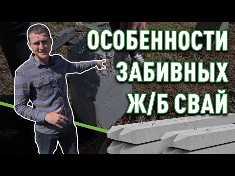 Свайный фундамент: особенности забивных ж/б свай