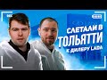 Влог #1 | STP INSTALL в Тольятти | Первый взгляд на новую мастику STP