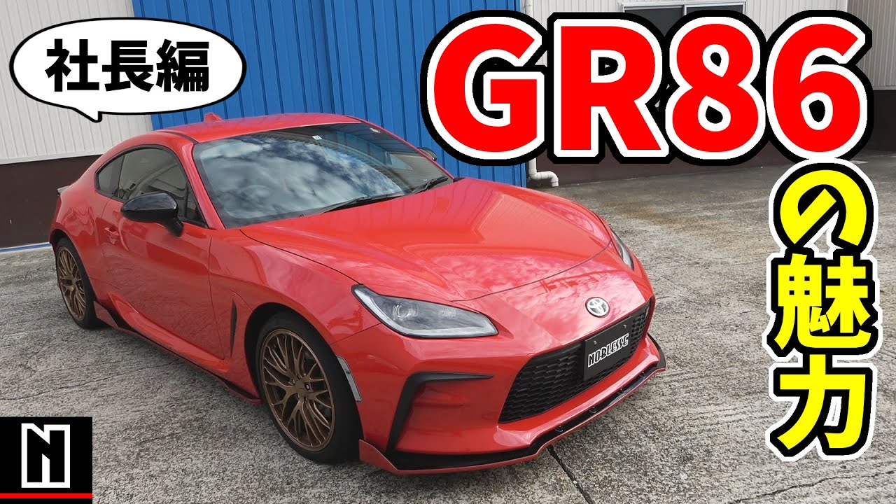 GR86】の魅力、オーナー目線でご紹介します！｜社長編 - YouTube