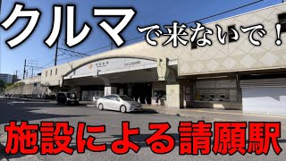 【車が迷惑！】事業費の９割を負担してでも駅を開業させました