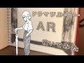 ドラマツルギー AR 描いてみた
