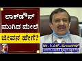 ಲಾಕ್‌ಡೌನ್ ಮುಗಿದ ಮೇಲೆ ಜೀವನ ಹೇಗೆ? | Dr C N Manjunath |Director |Jayadeva Hospital | NewsFirst Kannada