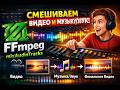 n8n + FFmpeg — делаем видео с музыкой автоматически | Искусственный интеллект и автоматизация |