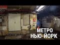 САМОЕ УБИТОЕ МЕТРО В МИРЕ! УЖАСЫ НЬЮ-ЙОРКА! ШОК