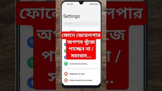 ফোনে ডেভেলপার অপশন খুঁজে পাচ্ছেন না /সমাধান...developer option.#shorts#short#shortvideo#shortsviral