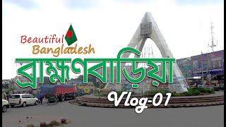 Brahmanbaria Tour বরহমণবডয 2020 New Video