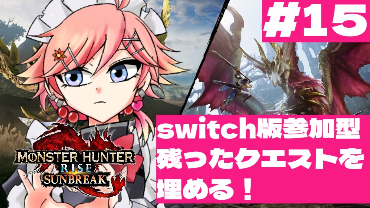 15 switch版！ド初心者が逝くモンハンライズ参加型！マスターランクの