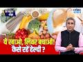 Consumer Adda | लिवर के लिए BEST DIET! कैसे रहेंगे हेल्दी ? | Foods for Liver health
