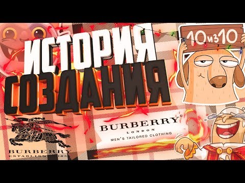 ИСТОРИЯ СОЗДАНИЯ БРЕНДА "BURBERRY" 🍭|| ЛУЧШИЙ БРЕНД ЛОНДОНА?!