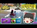 【Fortnite】スクワッドでひたすら回復役に徹した結果！ゆっくり達のフォートナイト part249