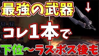 【MHW】全武器共通!本当は教えたくない最強の武器!コレだけでクリアできます【モンハンワールド実況】 【MHW】全武器共通!本当は教えたくない最強の武器!コレだけでクリアできます【モンハンワールド実況】