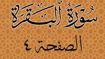 تلاوة خاشعة لسورة البقرة الصفحة 4 مع مؤشر قلم