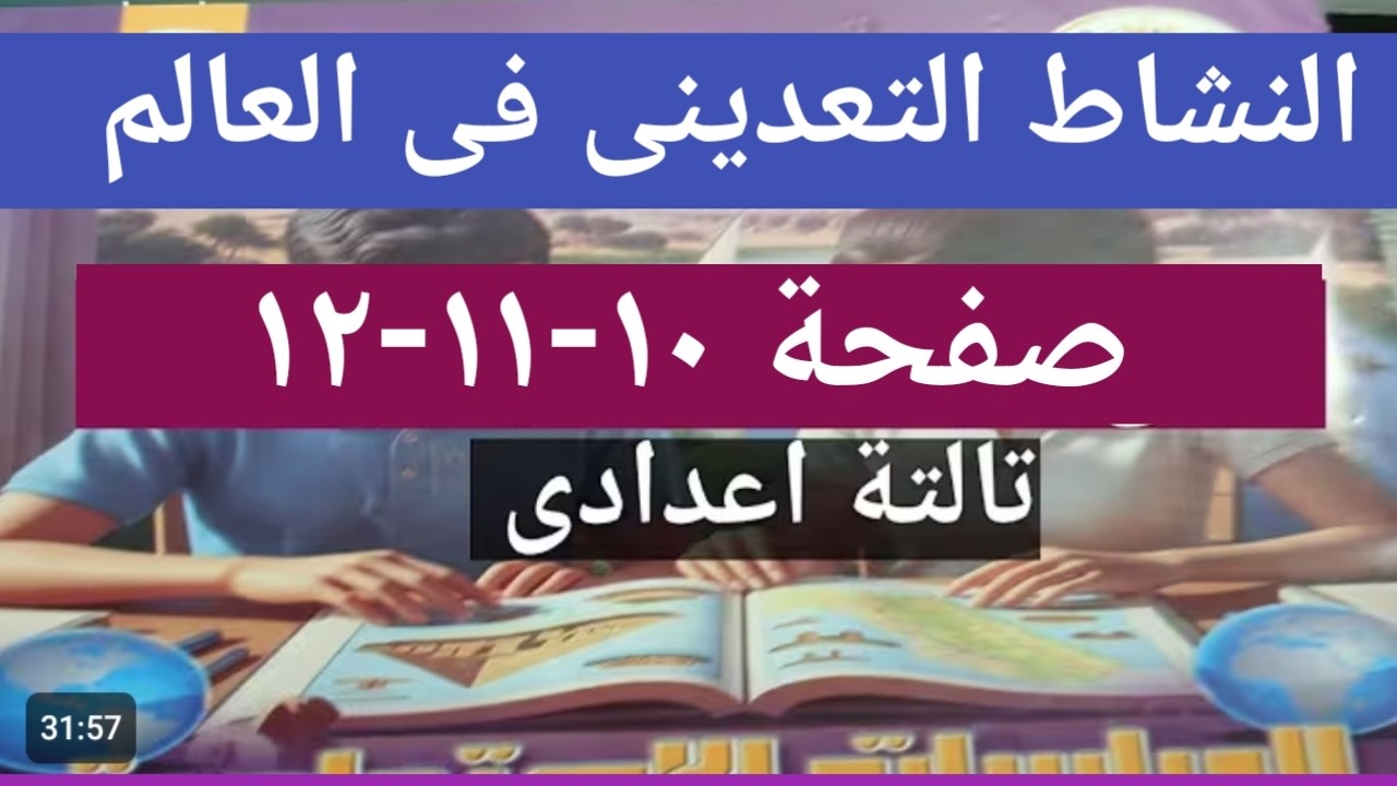 حل كتاب التقييمات صفحات ١٠-١١-١٢ مادة الدراسات الاجتماعية الصف الثالث الاعدادى