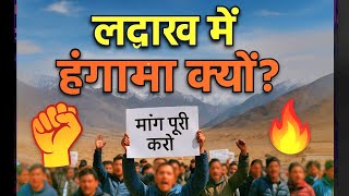  Ladakh Protest 2025 explained in hindi | Ladakh Me Log Gussa Kyon Hai?🤔 |  लद्दाख की मांग है क्या ?